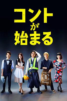 Life's Punchline (短剧开始啦)