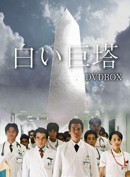 Shiroi Kyotō (The Ivory Tower)