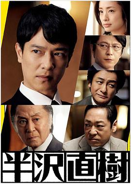Naoki Hanzawa (半泽直树2)